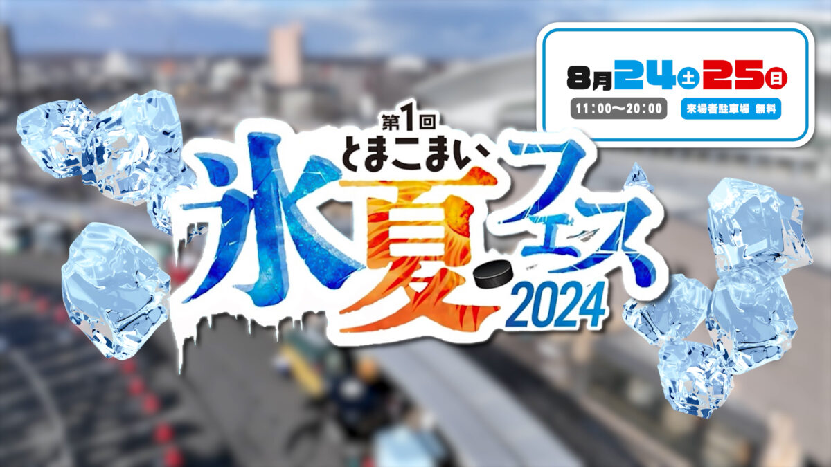 8月24日/25日とまこまい氷夏フェス開催！