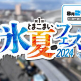 8月24日/25日とまこまい氷夏フェス開催！